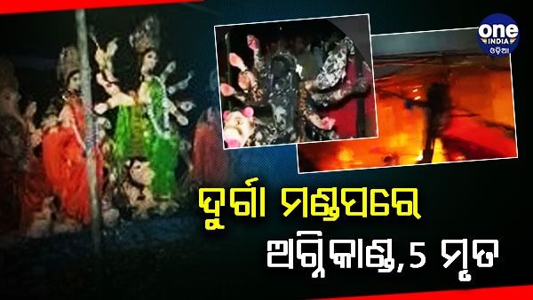ଦୁର୍ଗା ପୂଜା ମଣ୍ଡପରେ ଅଗ୍ନିକାଣ୍ଡ, 3 ଶିଶୁ ଏବଂ 2 ମହିଳାଙ୍କ ମୃତ୍ୟୁ, 64 ଜଣ ଆହତ