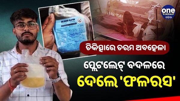 ଚିକିତ୍ସାରେ ଚରମ ଅବହେଳା, ଡେଙ୍ଗୁ ରୋଗୀଙ୍କୁ ପ୍ଲେଟଲେଟ୍ ବଦଳରେ ଦେଇଦେଲେ ‘ଫଳରସ'