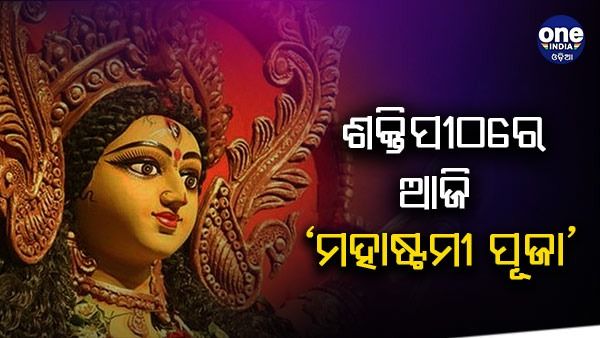 ଶକ୍ତିପୀଠରେ ମା'ଙ୍କ ମହାଷ୍ଟମୀ ପୂଜା, ମହିଷାମର୍ଦ୍ଦିନୀଙ୍କ ବେଶରେ ଦର୍ଶନ ଦେଉଛନ୍ତି ମା'