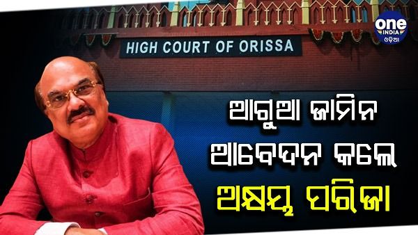 ହାଇକୋର୍ଟରେ ଆଗୁଆ ଜାମିନ ଆବେଦନ କଲେ ସିନେ ପ୍ରଯୋଜକ