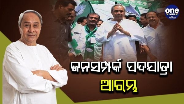 ବିଜେଡିର ଜନସମ୍ପର୍କ ପଦଯାତ୍ରା ଆରମ୍ଭ: ସମସ୍ତ କର୍ମୀଙ୍କ ସହଯୋଗ ଲୋଡିଲେ ଦଳ ସୁପ୍ରିମୋ