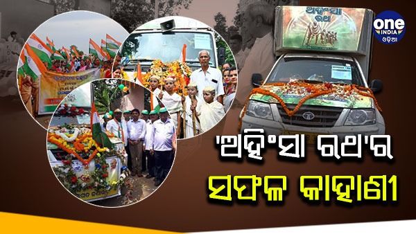'ଅହିଂସା ରଥ'ର ସଫଳ କାହାଣୀ, ୩୦ ଜିଲ୍ଲାରେ ୨୦ ହଜାର କିମି କଲା ପରିକ୍ରମା