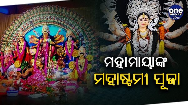 ମହାମାୟାଙ୍କ ମହାଷ୍ଟମୀ ପୂଜା: ସୁନା,ରୂପା ମେଢରେ ଶୋଭା ପାଉଛନ୍ତି ମା'