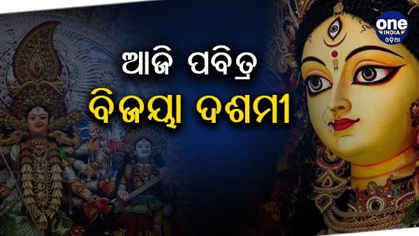 ଆଜି ପବିତ୍ର ବିଜୟା ଦଶମୀ, ମଣ୍ତପରେ ଚାଲିଛି ମହିଷା ମର୍ଦ୍ଦିନୀଙ୍କ ସ୍ୱତନ୍ତ୍ର ନୀତିକାନ୍ତି