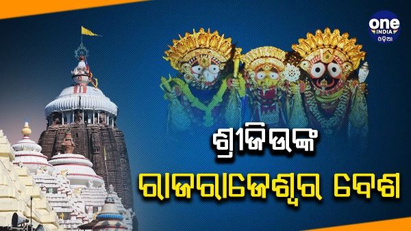 ଶ୍ରୀମନ୍ଦିରରେ ଦଶହରା ଉତ୍ସବ: ଶ୍ରୀଜିଉଙ୍କ ରାଜରାଜେଶ୍ୱର ବେଶ