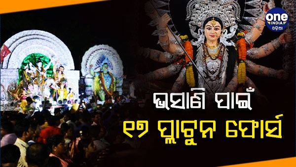 ରାବଣପୋଡ଼ି ଓ ଭସାଣି ପାଇଁ ଜାରି ହେଲା ୨୮ ଗାଇଡଲାଇନ୍