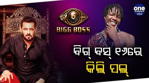 ବିଗ୍ ବସ୍-୧୬ରେ ଇଣ୍ଟରନେଟ ସେନସେସନ କିଲି ପଲ୍