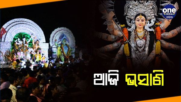 ଆଜି ଧରାପୃଷ୍ଠରୁ ମେଲାଣି ନେବେ ଜଗତଜନନୀ ମାଆ ଦୁର୍ଗା