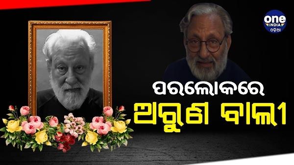 ଲୋକପ୍ରିୟ ଅଭିନେତା ଅରୁଣ ବାଲିଙ୍କ ପରଲୋକ