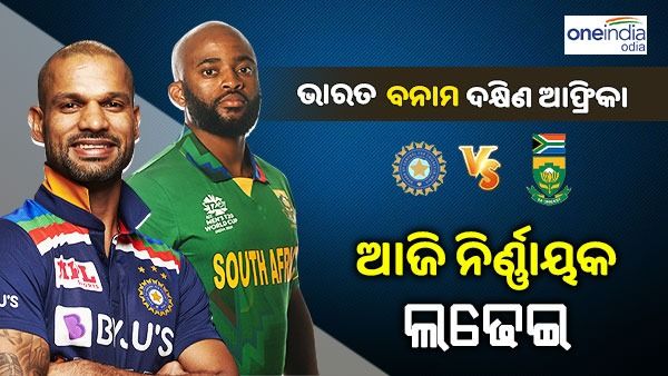 ଶେଷ ଦିନିକିଆରେ ପ୍ରଥମେ ବୋଲିଂ କରିବ ଭାରତ