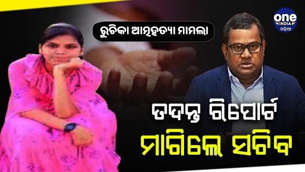 ବିଜେବି କଲେଜ ଛାତ୍ରୀ ରୁଚିକା ଆତ୍ମହତ୍ୟା ମାମଲା: ତଦନ୍ତ ରିପୋର୍ଟ ମାଗିଲା ଉଚ୍ଚ ଶିକ୍ଷା ବିଭାଗ