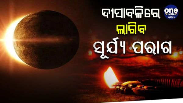 ୨୫ ଅକ୍ଟୋବରରେ ଚଳିତ ବର୍ଷର ଶେଷ ସୂର୍ଯ୍ୟ ପରାଗ, ଦୀପାବଳିରେ ଲାଗିବ ପରାଗ