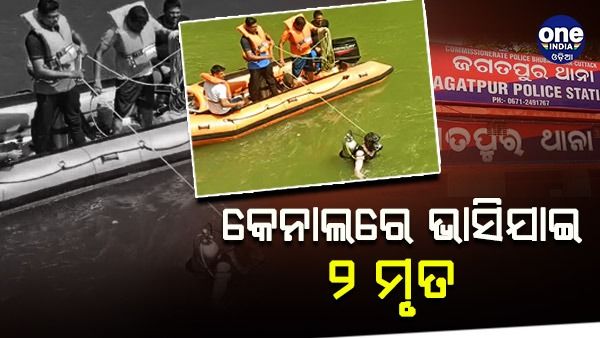 ଲକ୍ଷ୍ମୀପୂଜା ଭାସାଣୀ ବେଳେ ଅଘଟଣ, ପଟ୍ଟାମୁଣ୍ଡାଇ କେନାଲରେ ଭାସିଯାଇ ୨ ମୃତ
