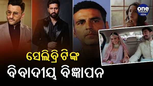 ସେଲିବ୍ରିଟିଙ୍କ ବିବାଦୀୟ ବିଜ୍ଞାପନ: ଟ୍ରୋଲର ଶିକାର ହେଲେ ବଲିଉଡ୍ ଷ୍ଟାର
