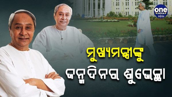 ୭୭ ବର୍ଷ ବୟସରେ ପଦାର୍ପଣ କଲେ ମୁଖ୍ୟମନ୍ତ୍ରୀ ନବୀନ ପଟ୍ଟନାୟକ