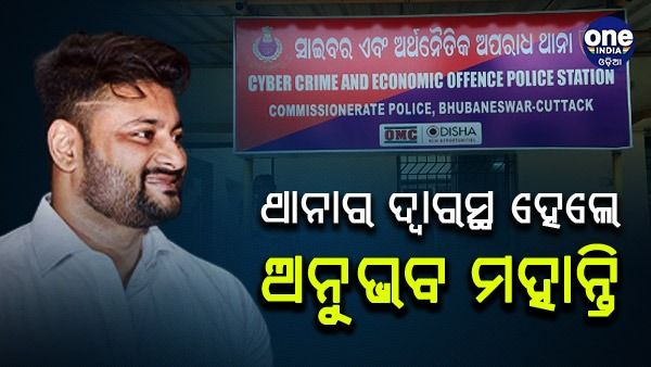 ସାଇବର ଥାନାର ଦ୍ୱାରସ୍ଥ ହେଲେ ଅଭିନେତା ଅନୁଭବ ମହାନ୍ତି