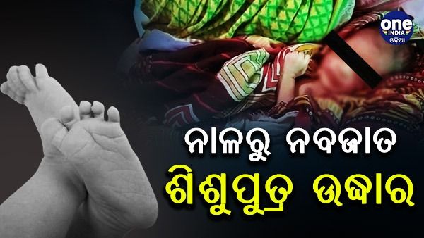 ନାଳରୁ ଉଦ୍ଧାର ହେଲା ନବଜାତ ଶିଶୁ