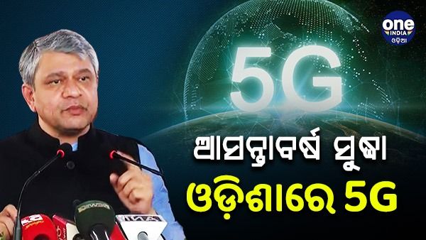 ଜାନୁଆରୀ ୨୬ ପୂର୍ବରୁ ଓଡିଶାରେ ୫ଜି ସେବା: ଅଶ୍ୱିନୀ ବୈଷ୍ଣବ
