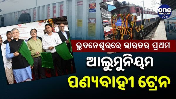 ଭୁବନେଶ୍ୱର ରେଳ ଷ୍ଟେସନରୁ ଗଡିଲା ଭାରତର ପ୍ରଥମ ଆଲୁମୁନିୟମ ପଣ୍ୟବାହୀ ଟ୍ରେନ ରେକ୍ ୱାଗନ