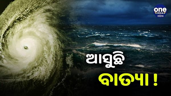 ଆସୁଛି ବାତ୍ୟା ! ଉତ୍ତର-ଆଣ୍ଡାମାନ ସାଗର ଅଞ୍ଚଳରେ ସକ୍ରିୟ ରହିଛି ଘୁର୍ଣ୍ଣିବଳୟ
