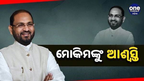 କଟକ ବାରବାଟୀ ବିଧାୟକ ମହମ୍ମଦ ମୋକିମଙ୍କୁ ଆଶ୍ୱସ୍ତି, ବଜାୟ ରହିଲା ବିଧାୟକ ପଦ
