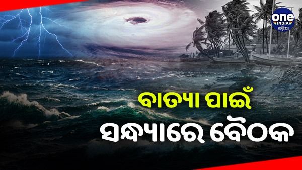 ସମ୍ଭାବ୍ୟ ବାତ୍ୟା ପାଇଁ ସନ୍ଧ୍ୟାରେ ମୁଖ୍ୟ ଶାସନ କରିବେ ସମୀକ୍ଷା ବୈଠକ
