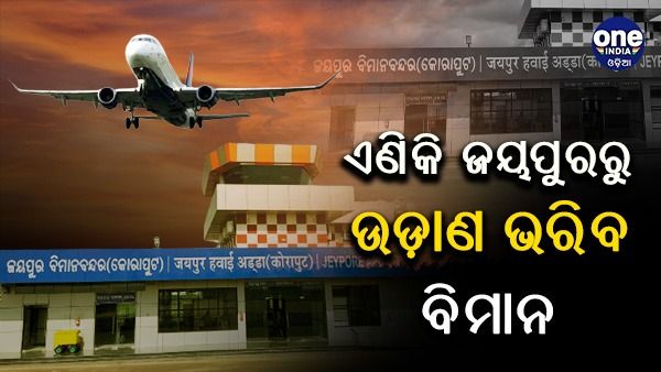 ମିଳିଲା ଲାଇସେନ୍ସ: ଏଣିକି ଜୟପୁରରୁ ଉଡ଼ାଣ ଭରିବ ବିମାନ