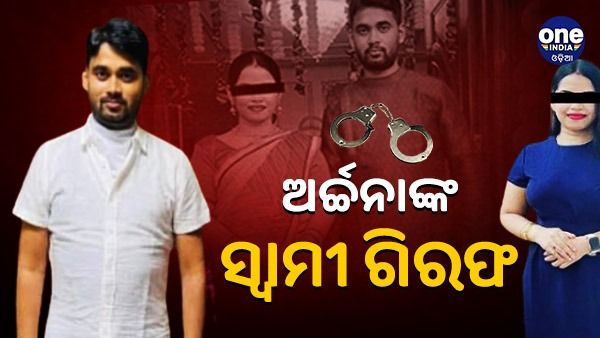 ଲେଡି ବ୍ଲାକମେଲର ଅର୍ଚ୍ଚନାଙ୍କ ସ୍ୱାମୀ ଜଗବନ୍ଧୁ ଗିରଫ