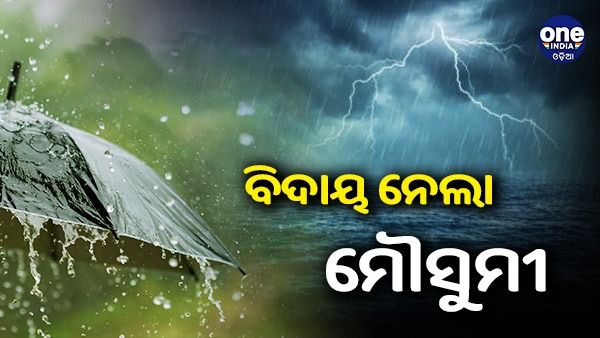ରାଜ୍ୟରୁ ସଂପୂର୍ଣ୍ଣ ବିଦାୟ ନେଲା ମୌସୁମୀ ବାୟୁ