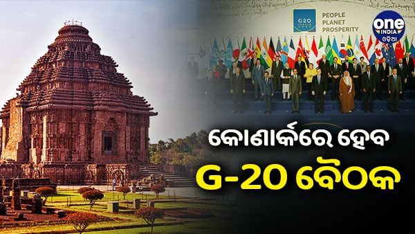 କୋଣାର୍କରେ ଅନୁଷ୍ଠିତ ହେବ ଜି-20 ବୈଠକ
