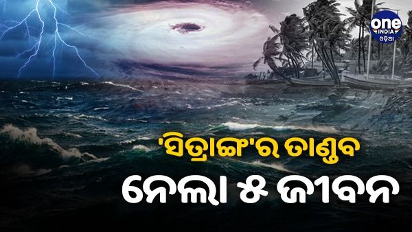 ବାଂଲାଦେଶରେ ସ୍ଥଳଭାଗ ଛୁଇଁଲା ବାତ୍ୟା ସିତ୍ରାଙ୍ଗ୍, ନେଲା ୫ ଜୀବନ