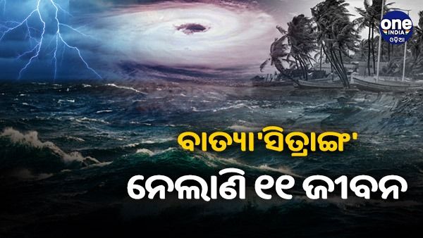 ବାତ୍ୟା 'ସିତ୍ରାଙ୍ଗ' ନେଲାଣି ୧୧ ଜୀବନ