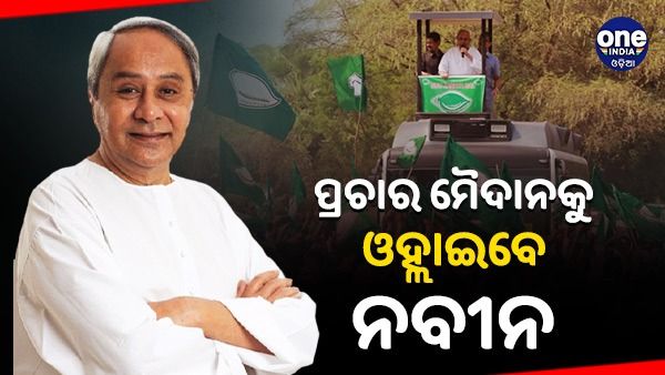 ଧାମନଗର ଉପନିର୍ବାଚନ: ୩୧ରେ ପ୍ରଚାର ମୈଦାନକୁ ଓହ୍ଲାଇବେ ନବୀନ