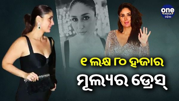 ଚର୍ଚ୍ଚାର କରୀନାଙ୍କ ୧ ଲକ୍ଷ ୮୦ ହଜାର ମୂଲ୍ୟର ଡ୍ରେସ୍, ଦେଖନ୍ତୁ ବେବୋଙ୍କର ଏହି ଖାସ୍ ଲୁକ୍