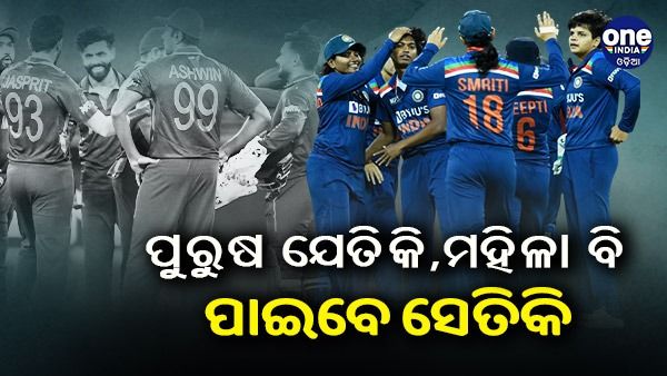 ବିସିସିଆଇର ଐତିହାସିକ ଘୋଷଣା: ପୁରୁଷ ଓ ମହିଳା ଟିମଙ୍କୁ ମିଳିବ ସମାନ ମ୍ୟାଚ୍ ଫି