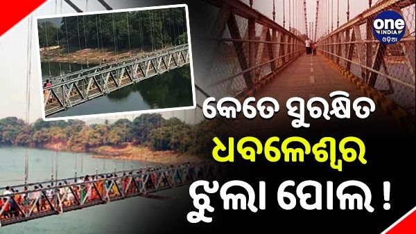 କେତେ ସୁରକ୍ଷିତ ଧବଳେଶ୍ୱର ଝୁଲା ପୋଲ, ଏକାସାଙ୍ଗରେ ମାତ୍ର ୨୦୦ ଶ୍ରଦ୍ଧାଳୁଙ୍କୁ ଯିବାକୁ ଅନୁମତି