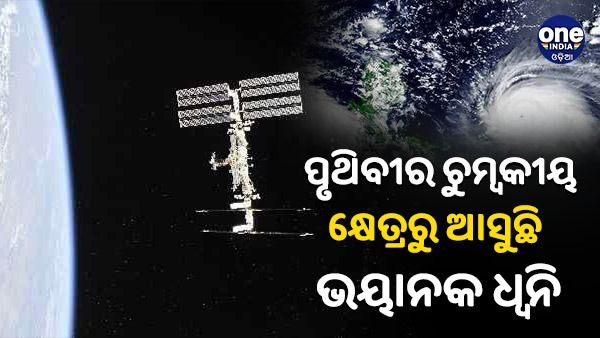 ପୃଥିବୀର ଚୁମ୍ବକୀୟ କ୍ଷେତ୍ରରୁ ଆସୁଛି ଭୟାନକ ଧ୍ୱନି, 5 ମିନିଟର ଅଡିଓ ଜାରି କଲା ESA