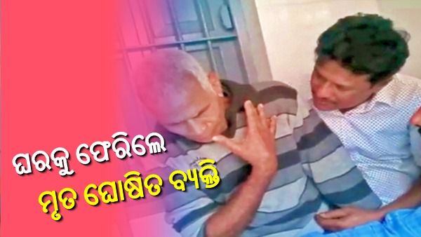 ୨୩ ବର୍ଷ ତଳେ ମହାବାତ୍ୟାରେ ମୃତ ଘୋଷିତ ହୋଇଥିଲେ, ଏବେ ଫେରିଲେ ଘରକୁ...