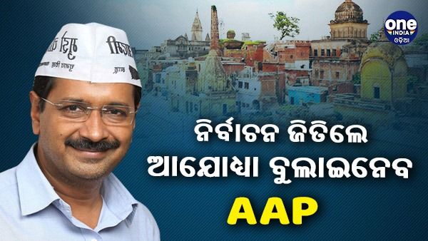 'MCD ନିର୍ବାଚନରେ AAP ଜିତିଲେ, ସମସ୍ତଙ୍କୁ ଅଯୋଧ୍ୟା ବୁଲାଇନେବୁ', ରୋଡ ଶୋ' ରେ କେଜ୍ରିୱାଲଙ୍କ ବଡ ଘୋଷଣା
