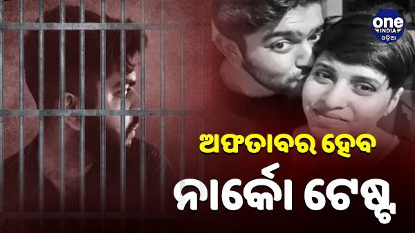 ଶ୍ରଦ୍ଧା ହତ୍ୟା ମାମଲାରେ ଅଫତାବର ହେବ ନାର୍କୋ ଟେଷ୍ଟ, କୋର୍ଟ ଦେଲେ ଅନୁମତି