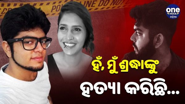 ‘ହଁ, ମୁଁ ଶ୍ରଦ୍ଧାଙ୍କୁ ହତ୍ୟା କରିଛି, ମୋର କୌଣସି ଦୁଃଖ ନାହିଁ', ପଲିଗ୍ରାଫ୍ ଟେଷ୍ଟରେ କହିଲା ଅଫତାବ