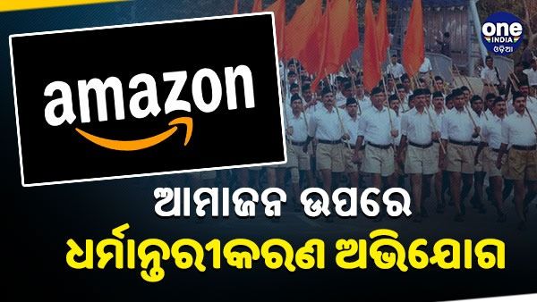 ଆମାଜନ ଉପରେ ଖ୍ରୀଷ୍ଟିଆନ ଧର୍ମ ପରିବର୍ତ୍ତନ ନେଇ ଆରଏସଏସ ମାଗାଜିନରେ ଅଭିଯୋଗ, ଜାଣନ୍ତୁ କ'ଣ ରହିଛି ମାମଲା
