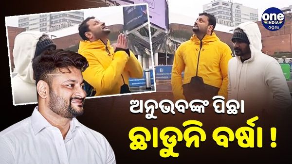 ଲଣ୍ଡନରେ ବି ଅନୁଭବଙ୍କ ପିଛା ଛାଡୁନି ବର୍ଷା ! ଦେଖନ୍ତୁ, ଏହି ଭିଡିଓ...