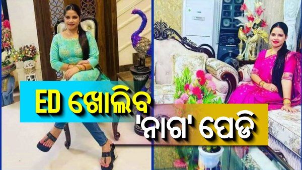 ଖୋଲିବ ବଡ ଗୁମର: ଅର୍ଚ୍ଚନା ନାଗକୁ ରିମାଣ୍ଡରେ ନେବ ED