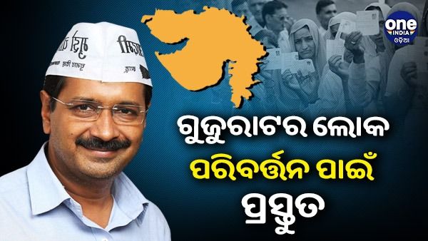 ଗୁଜୁରାଟର ଲୋକମାନେ ଏଥର ପରିବର୍ତ୍ତନ ପାଇଁ ପ୍ରସ୍ତୁତ, ଆମେ ନିଶ୍ଚିତ ଜିତିବୁ : ଅରବିନ୍ଦ କେଜ୍ରିୱାଲ
