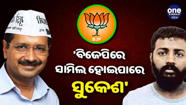 'ବିଜେପିରେ ସାମିଲ ହୋଇପାରେ ସୁକେଶ ଚନ୍ଦ୍ରଶେଖର', ଟାର୍ଗେଟ୍ କରି କହିଲେ କେଜ୍ରିୱାଲ