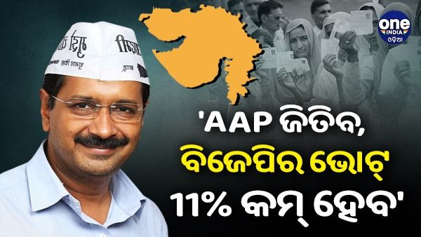 ଗୁଜୁରାଟ ନିର୍ବାଚନକୁ ନେଇ କେଜ୍ରିୱାଲଙ୍କ ଭବିଷ୍ୟବାଣୀ, 'AAP ଜିତିବ, ବିଜେପିର ଭୋଟ୍ 11% କମ୍ ହେବ'