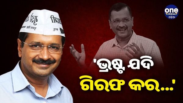 'ଯଦି ମୁଁ ଦୁର୍ନୀତିଗ୍ରସ୍ତ ତେବେ ମୋତେ ଗିରଫ କର ...', ବିଜେପିର ଅଭିଯୋଗ ଉପରେ କହିଲେ କେଜ୍ରିୱାଲ