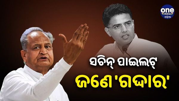 ସଚିନ୍ ପାଇଲଟଙ୍କୁ 'ଗଦ୍ଦାର' କହିଲେ ଅଶୋକ ଗେହଲଟ୍, ‘ସେ କେବେବି ମୁଖ୍ୟମନ୍ତ୍ରୀ ହୋଇପାରିବେ ନାହିଁ'