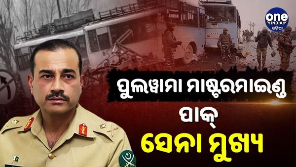 ପୁଲୱାମା 'ମାଷ୍ଟରମାଇଣ୍ଡ' କୁ ପାକ୍ ନୂତନ ସେନା ମୁଖ୍ୟ ଦାୟିତ୍ୱ, ବର୍ତ୍ତମାନ ଭାରତ ସହ ଶାନ୍ତି ନା ବୃଦ୍ଧି ପାଇବ ଉତ୍ତେଜନା ?